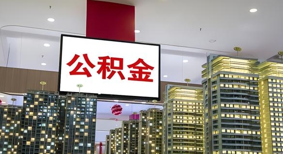 聊城离职后公积金可以一次性取吗（离职后能一次性取出住房公积金吗）